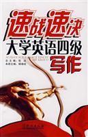 速战速决大学英语四级写作
