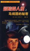 冒险四人组之马戏团的秘密