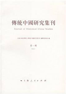 传统中国研究集刊(第一辑)