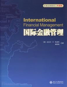 国际金融管理