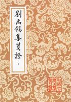 刘禹锡集笺证--中国古典文学丛书（全三册）