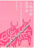 人物动物装饰画