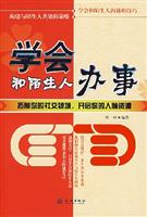 学会和陌生人办事