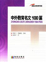 中外教育名文100篇