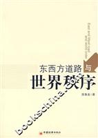 东西方道路与世界秩序