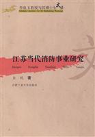 江苏当代消防事业研究