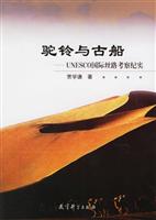 驼铃与古船:UNESCO国际丝路考察纪实
