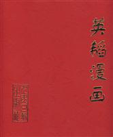 英韬漫画