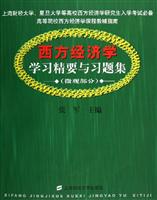 西方经济学学习精要与习题集：微观部分
