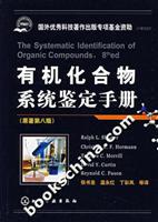 有机化合物系统鉴定手册-(原著第八版)