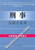 刑事-法律小全书2