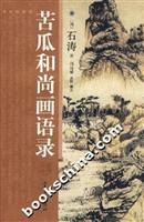 苦瓜和尚画语录
