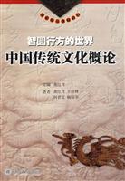 智圆行方的世界:中国传统文化概论