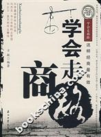 学会走商路