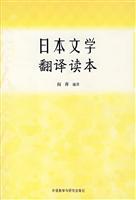 日本文学翻译读本