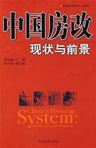 中国房改现状与前景
