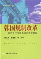 韩国规制改革-经济合作与发展组织考察报告