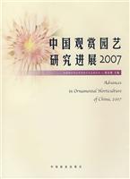 中国观赏园艺研究进展2007