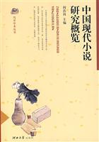 中国现代小说研究概览