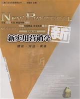 新实用营销学理论.方法.实务