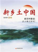 新乡土中国(新农村建设武义模式研究)
