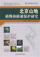 北京山地植物和植被保护研究