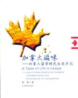 加拿大滋味：加拿大留学移民生活手记