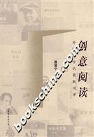 创意阅读-外国文学名著新书评