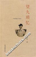 望九琐忆:一位老者的20世纪