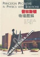 普林斯顿物理题解