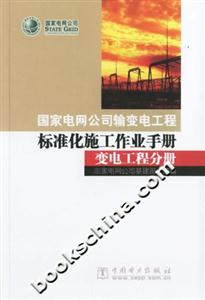 国家电网公司输变电工程标准化施工作业手册.变电工程分册