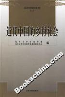 近代中国的乡村社会