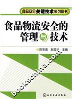 食品物流安全的管理与技术