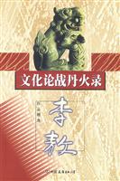 李敖作品精选-文化论战丹火录
