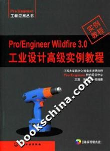 PRO/ENGINEERWILDFIRE3.0工业设计高级实例教程