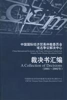 中国国际经济贸易仲裁委员会域名……裁决书汇编(2001-2002年)