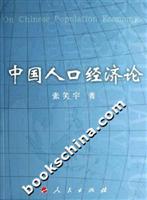 中国人口经济论