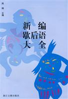 新编歇后语大全