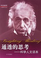 通透的思考-科学人文读本-科苑撷英