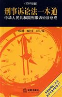 刑事诉讼法一本通(中华人民共和国刑事诉讼法总成2007年版)