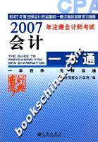 2007年注册会计师考试会计一本通