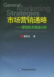 市场营销通略--营销技术高级分析