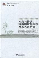 冲突与协调:转型期农村组织及其关系研究