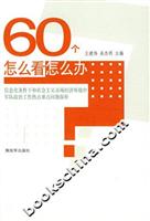 60个怎么看怎么办