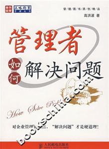 管理者如何解决问题