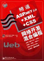 精通ASP.NET2.0+XML+CSS网络开发混合编程