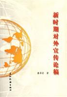 新时期对外宣传论稿