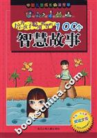 培养孩子聪明机智的100个智慧故事