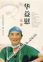华益慰故事