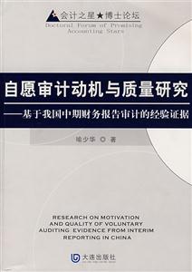 自愿审计动机与质量研究:基于我国中期财务报告审计的经验证据